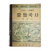 1965년 이병도 중학교 사회생활과 중등국사