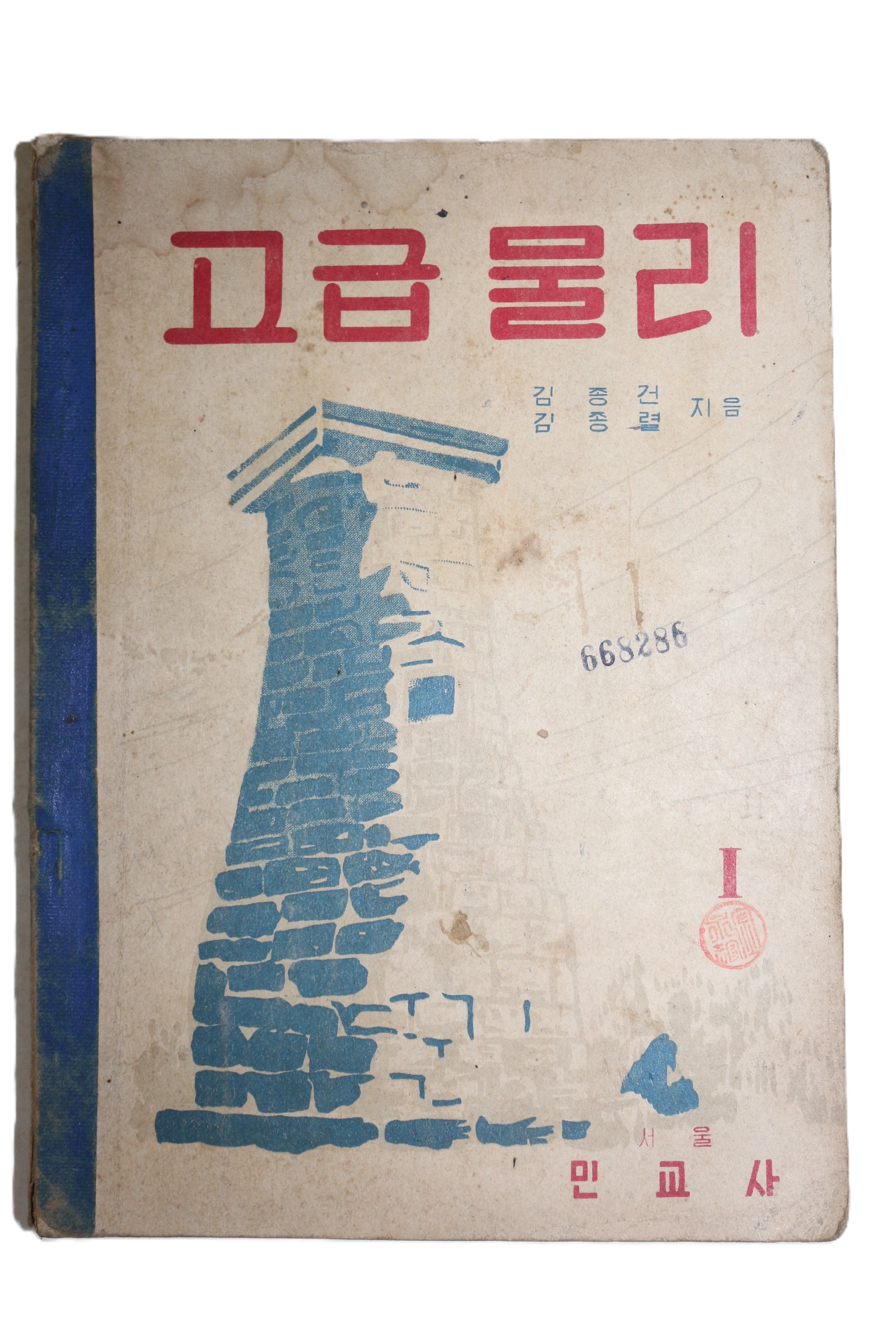 1954년 김종건,김종렬 고급물리 1