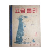 1954년 김종건,김종렬 고급물리 1