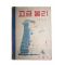 1954년 김종건,김종렬 고급물리 1