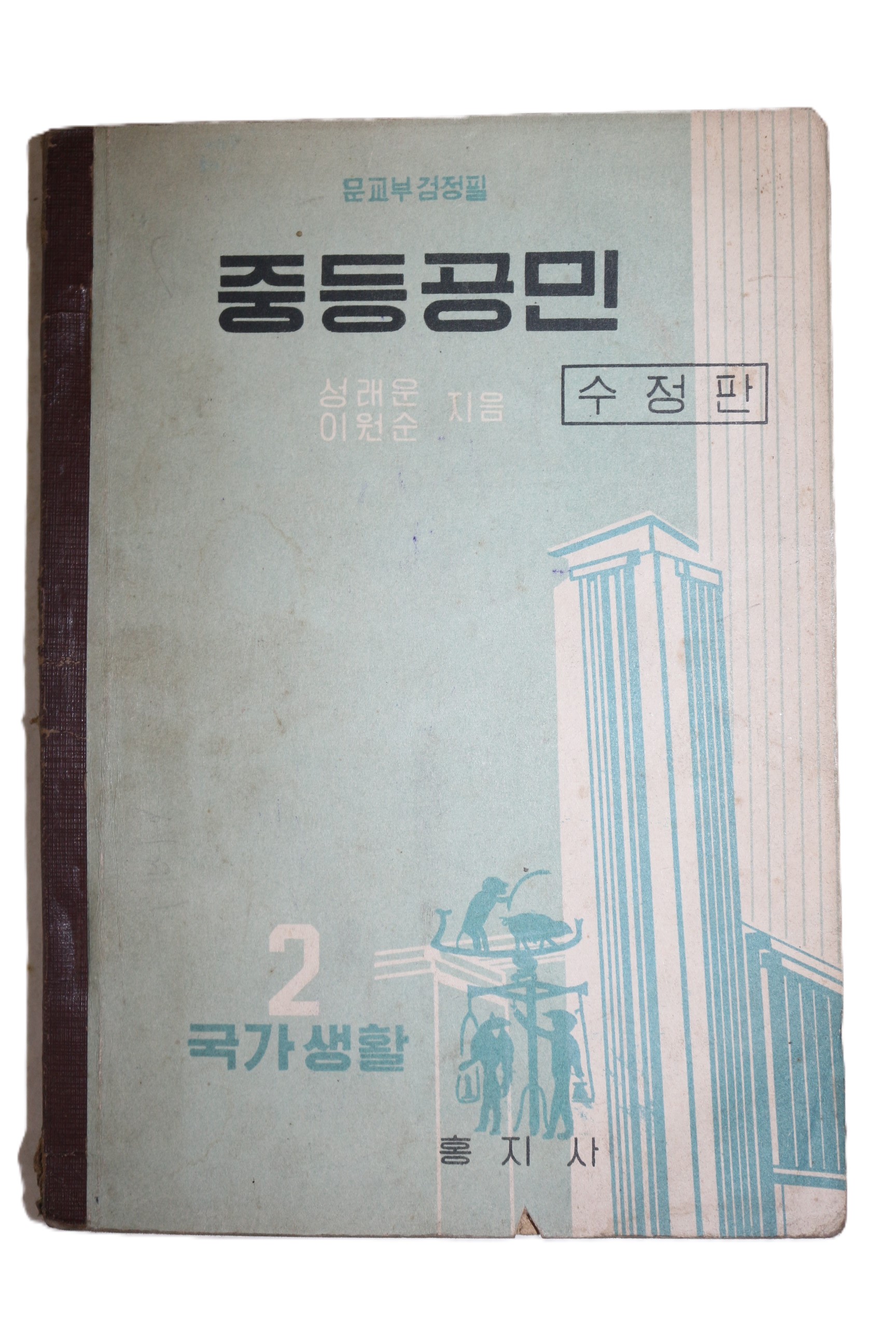 1965년 성래운,이원순 중등공민 2 국가생활