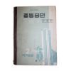 1965년 성래운,이원순 중등공민 2 국가생활