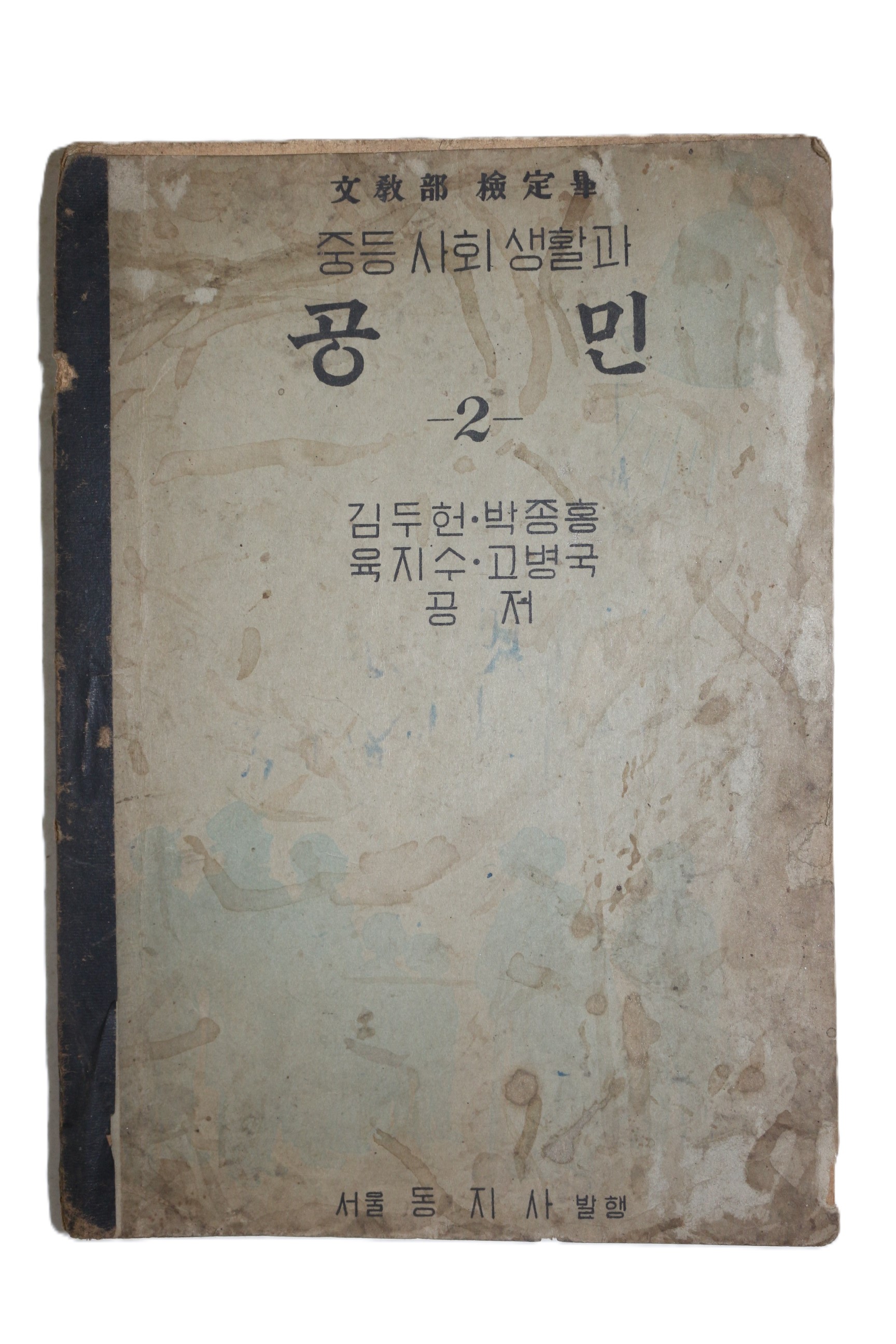 1949년(단기4282년) 중등사회생활과 공민 2