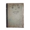 1949년(단기4282년) 중등사회생활과 공민 2