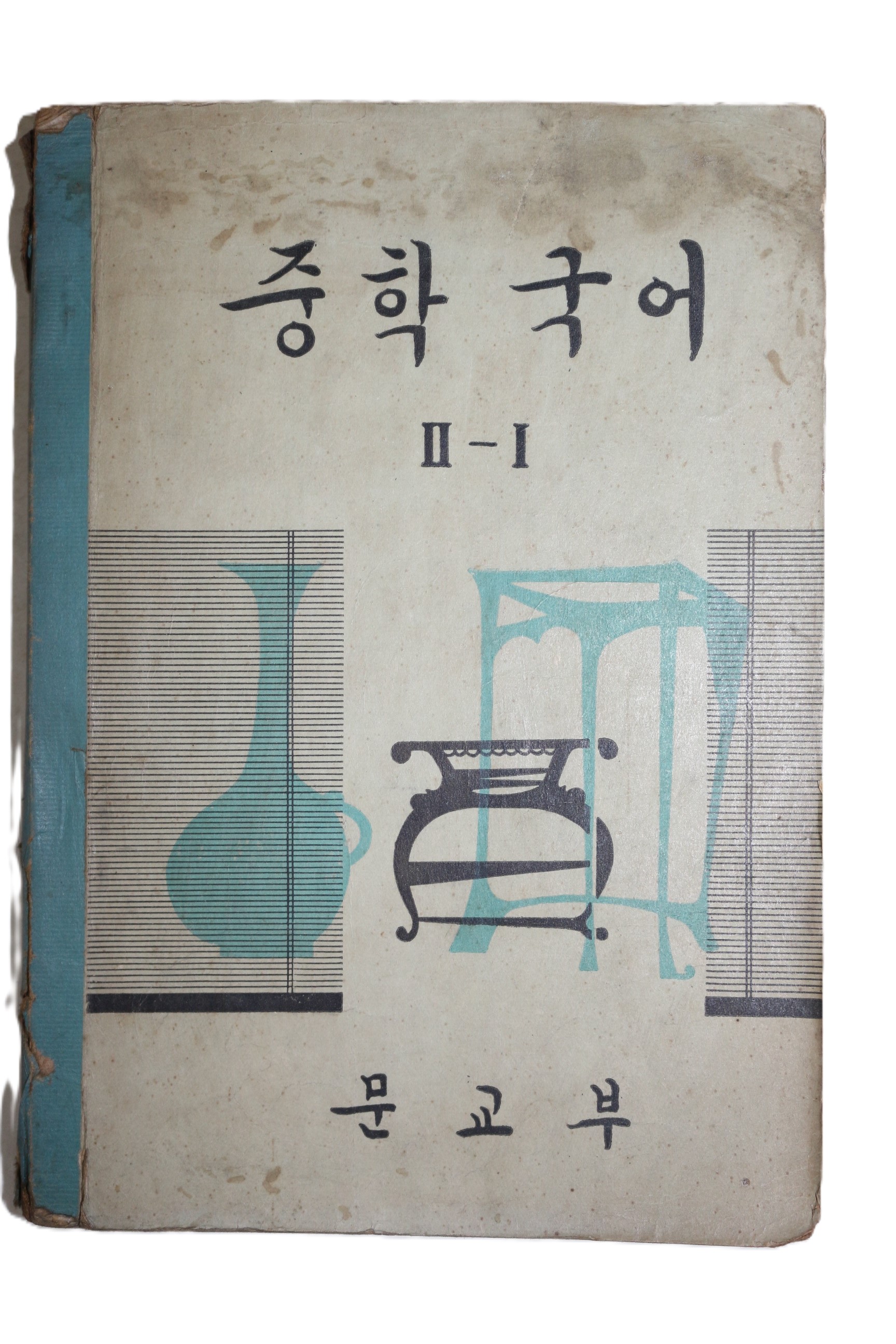 1968년 중학국어 2-1