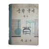1968년 중학국어 2-1