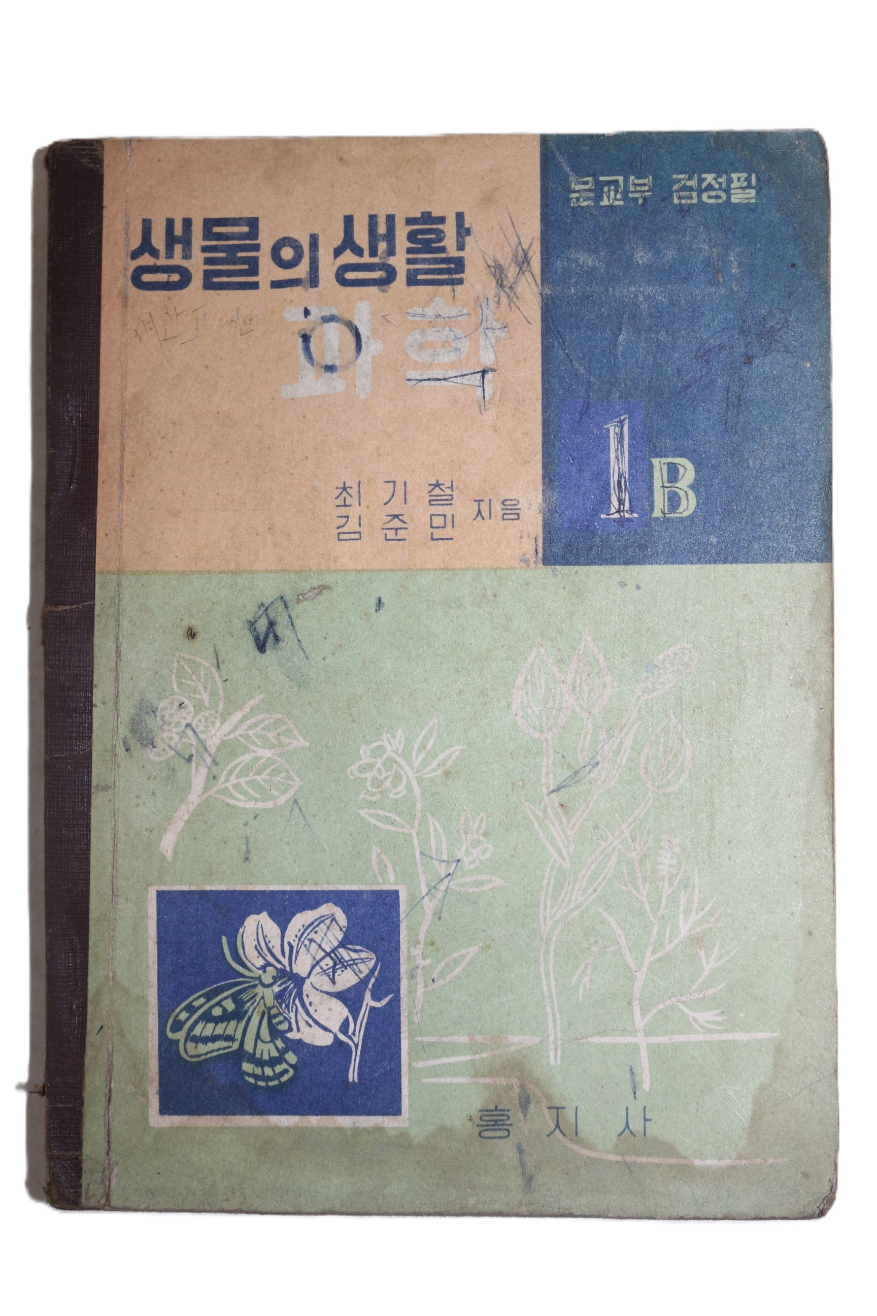 1965년 최기철,김준민 생물의 생활 1B
