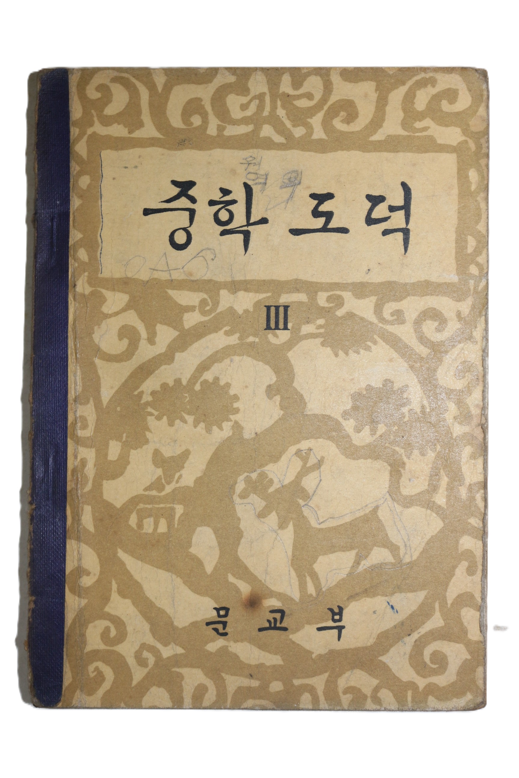 1961년 중학도덕 3