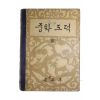 1961년 중학도덕 3