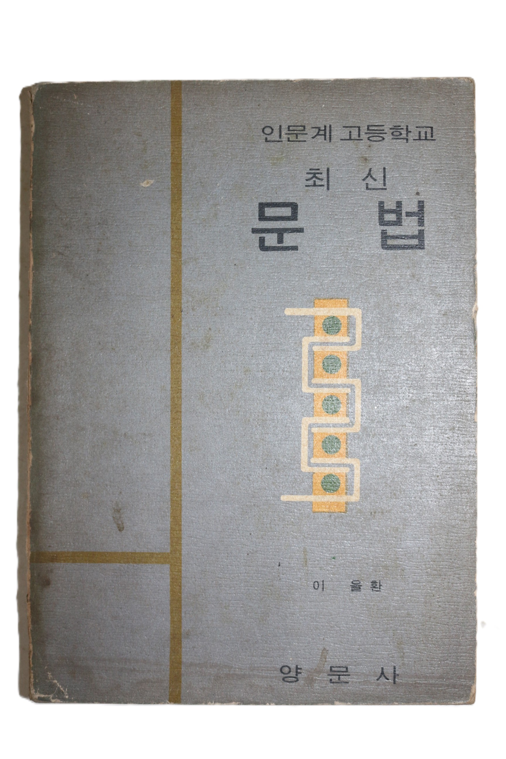1968년 이을환 고등학교 최신 문법