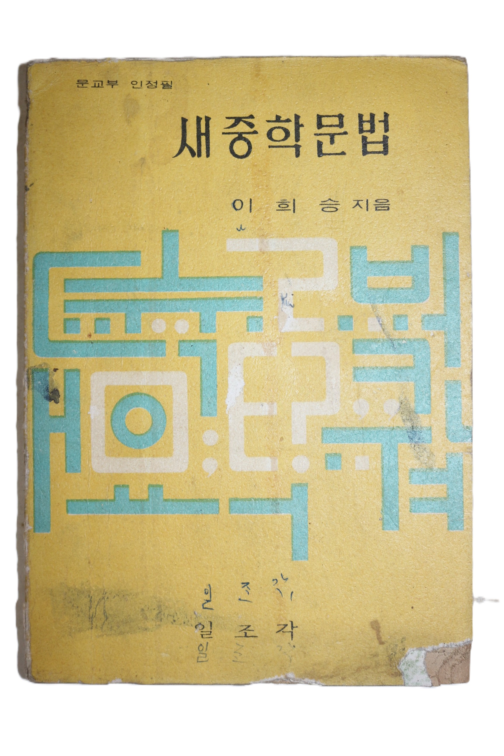 1971년 이희승 새중학문법