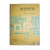 1971년 이희승 새중학문법