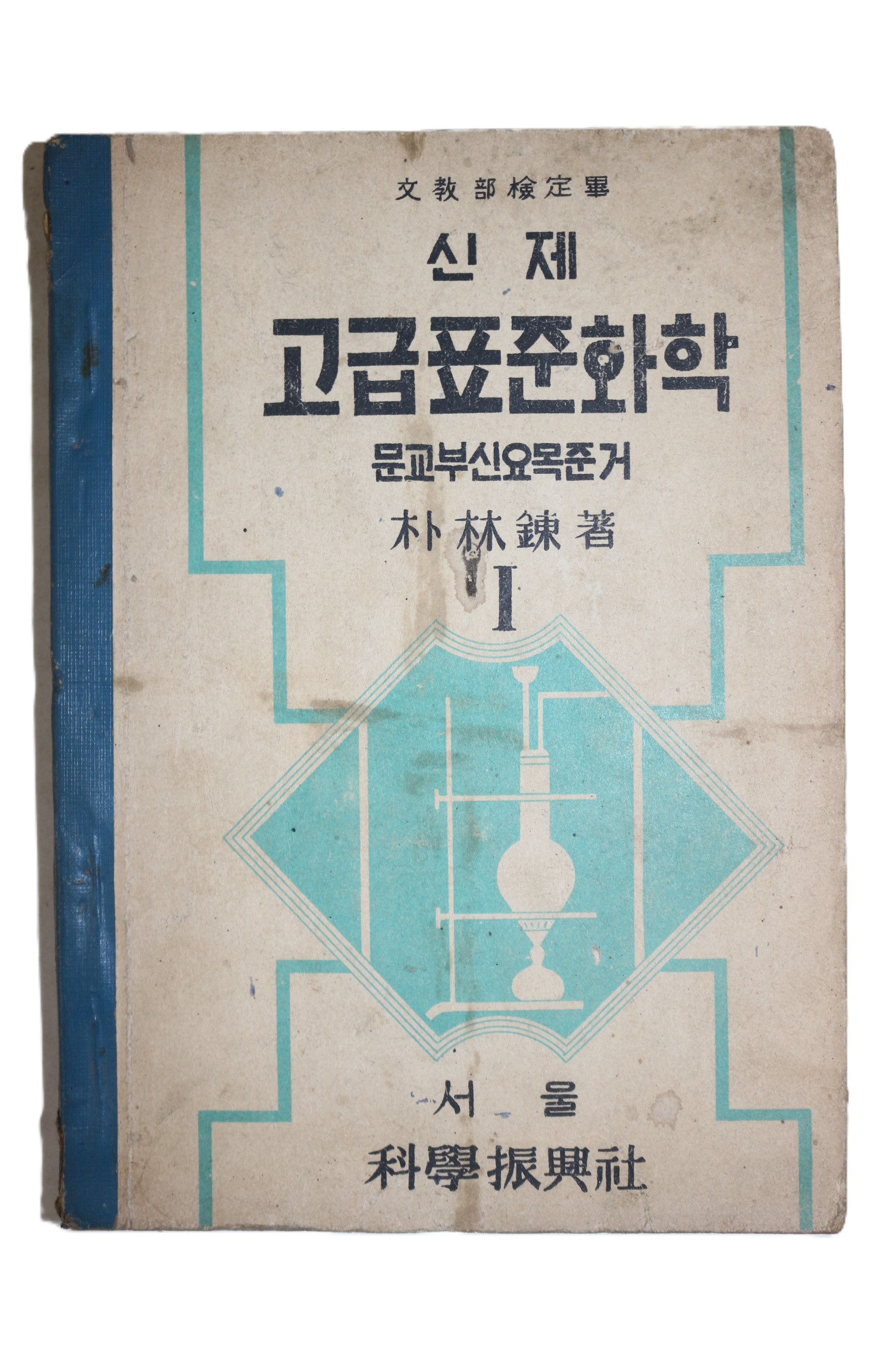 1954년 박임련 신제 고급표준화학 1