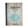 1954년 박임련 신제 고급표준화학 1