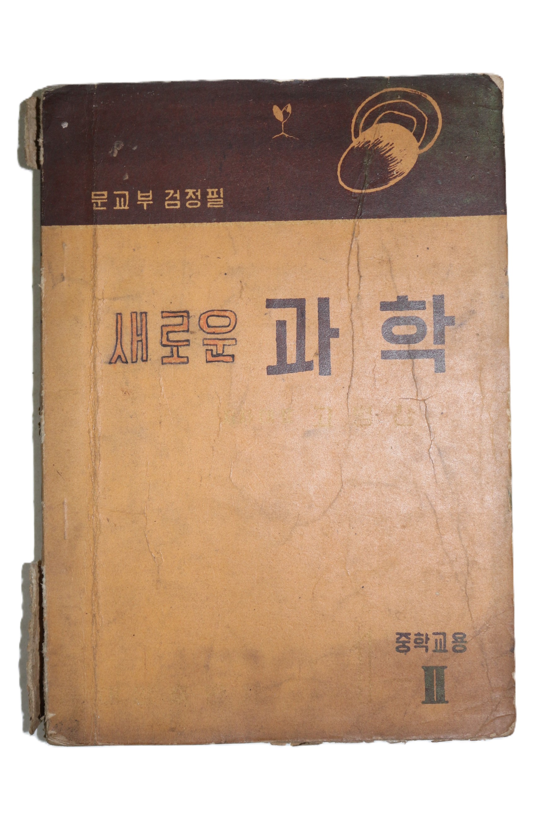 1957년 중학교용 새로운 과학 2