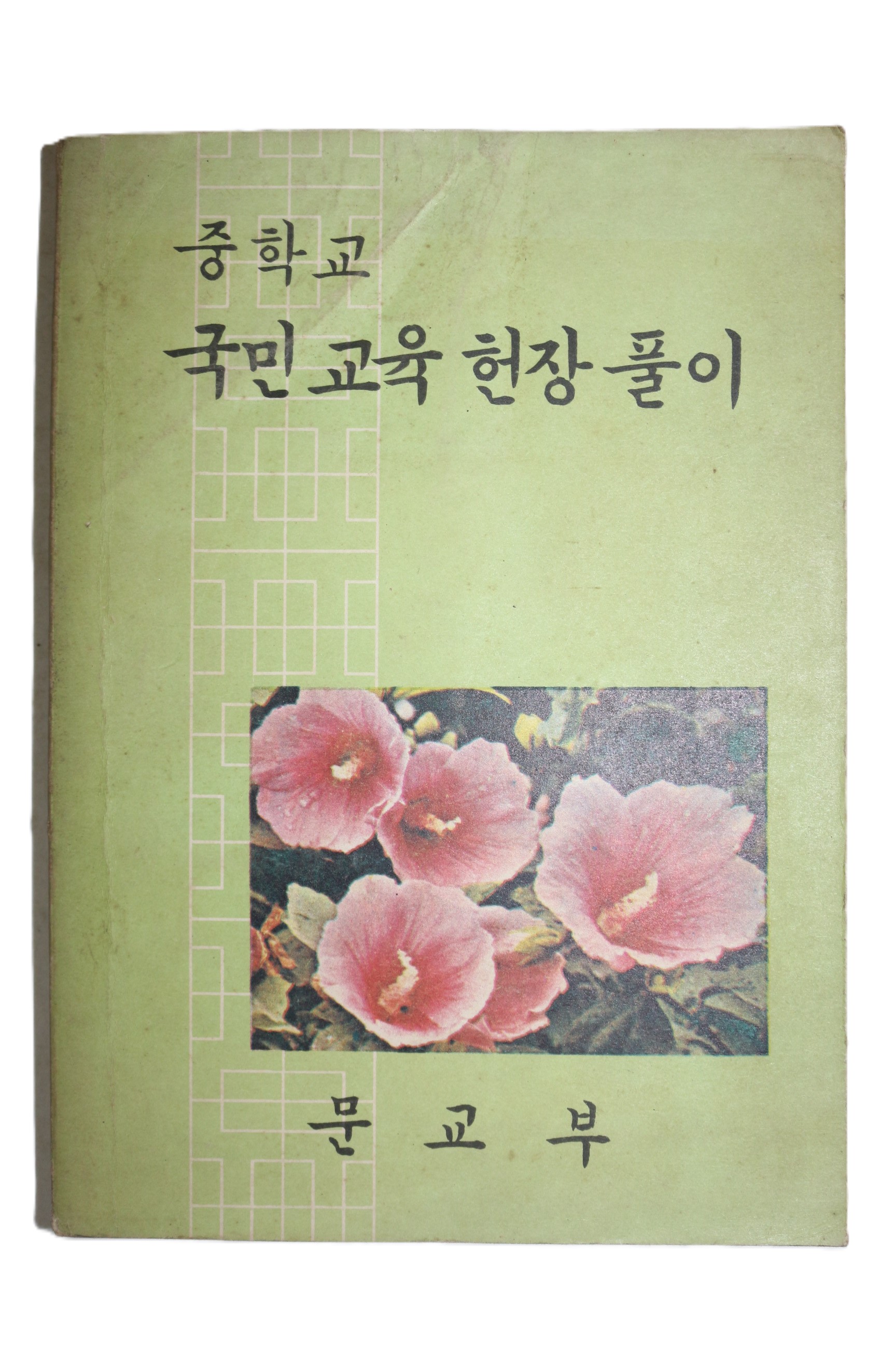 1971년 중학교 국민교육헌장풀이
