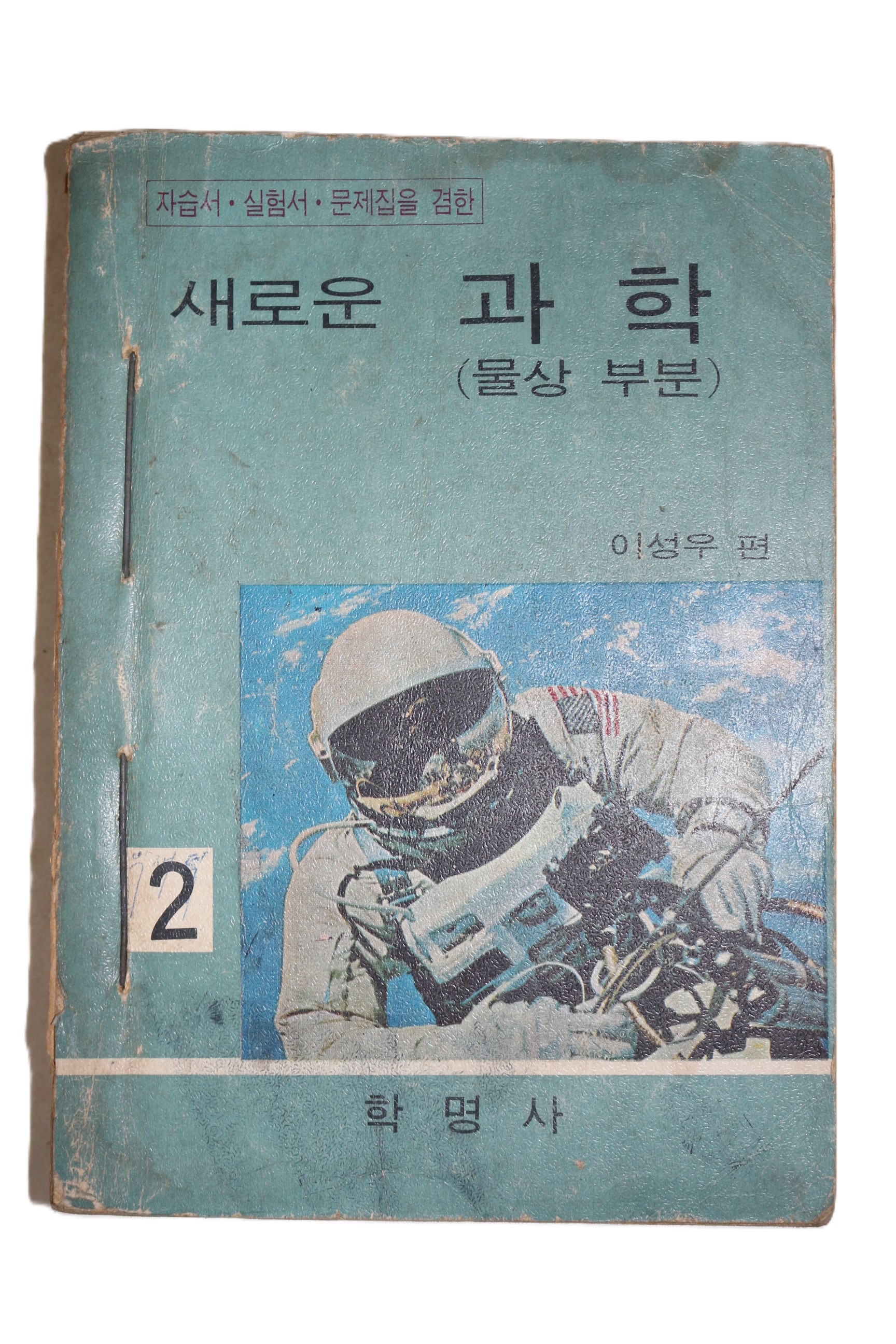 1970년 이성우 새로운 과학 2