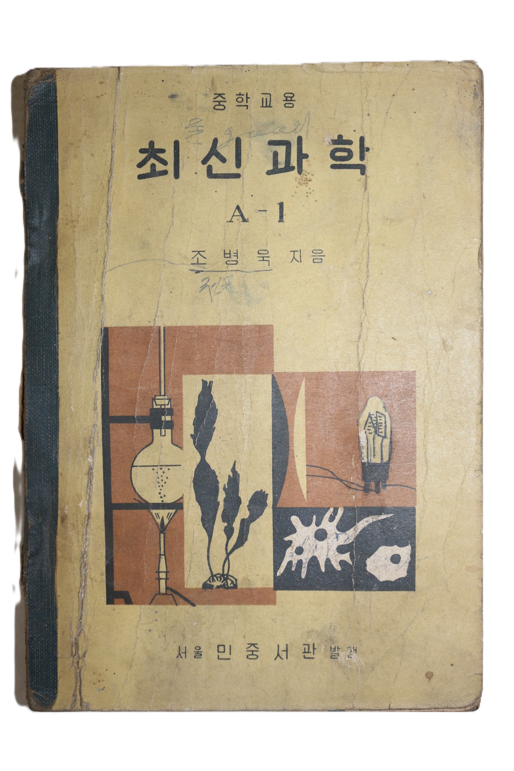 1962년 조병욱 중학교용 최신과학 A-1