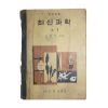 1962년 조병욱 중학교용 최신과학 A-1