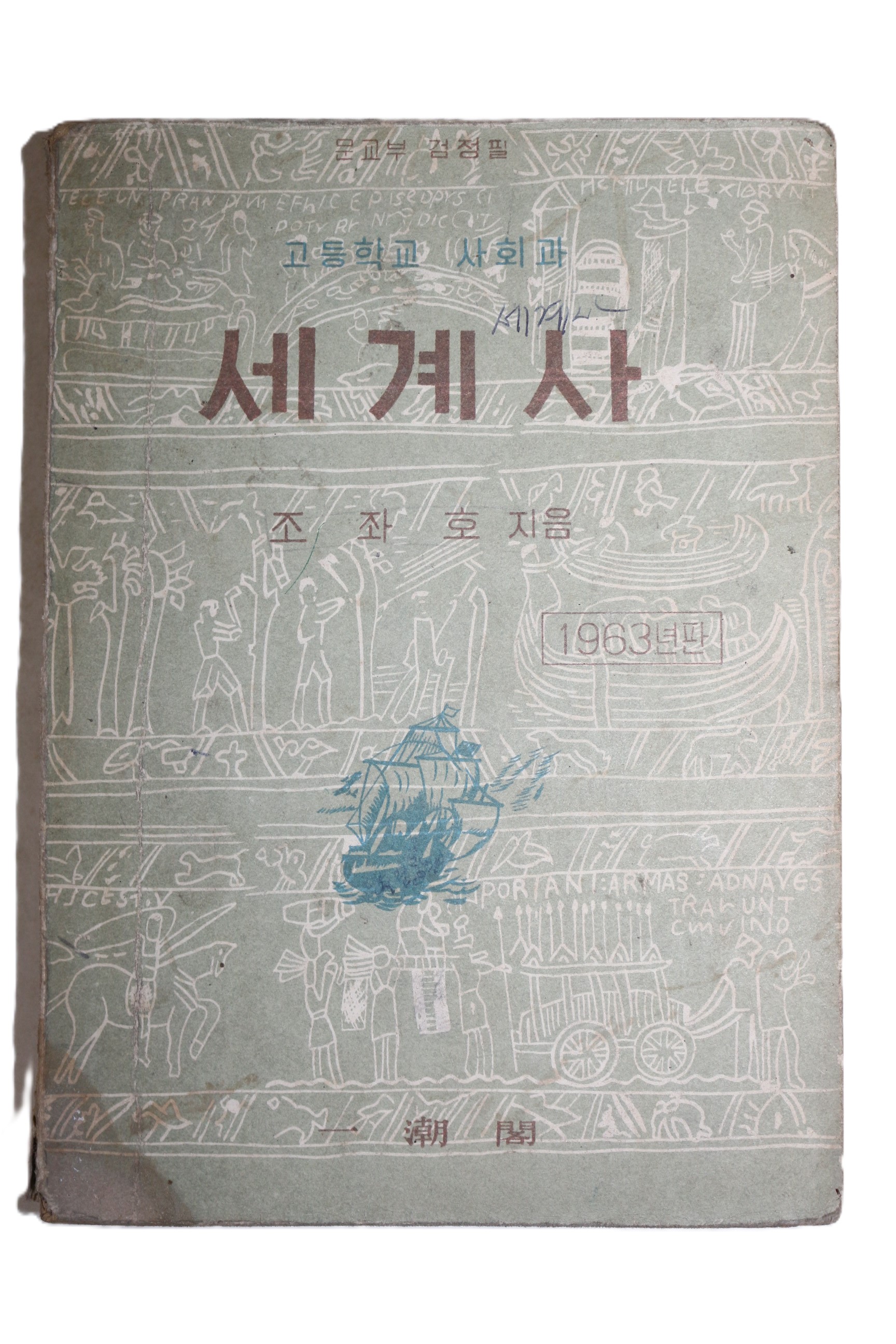 1963년 조좌호 세계사