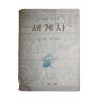1963년 조좌호 세계사