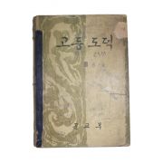 1959년 고등도덕 2