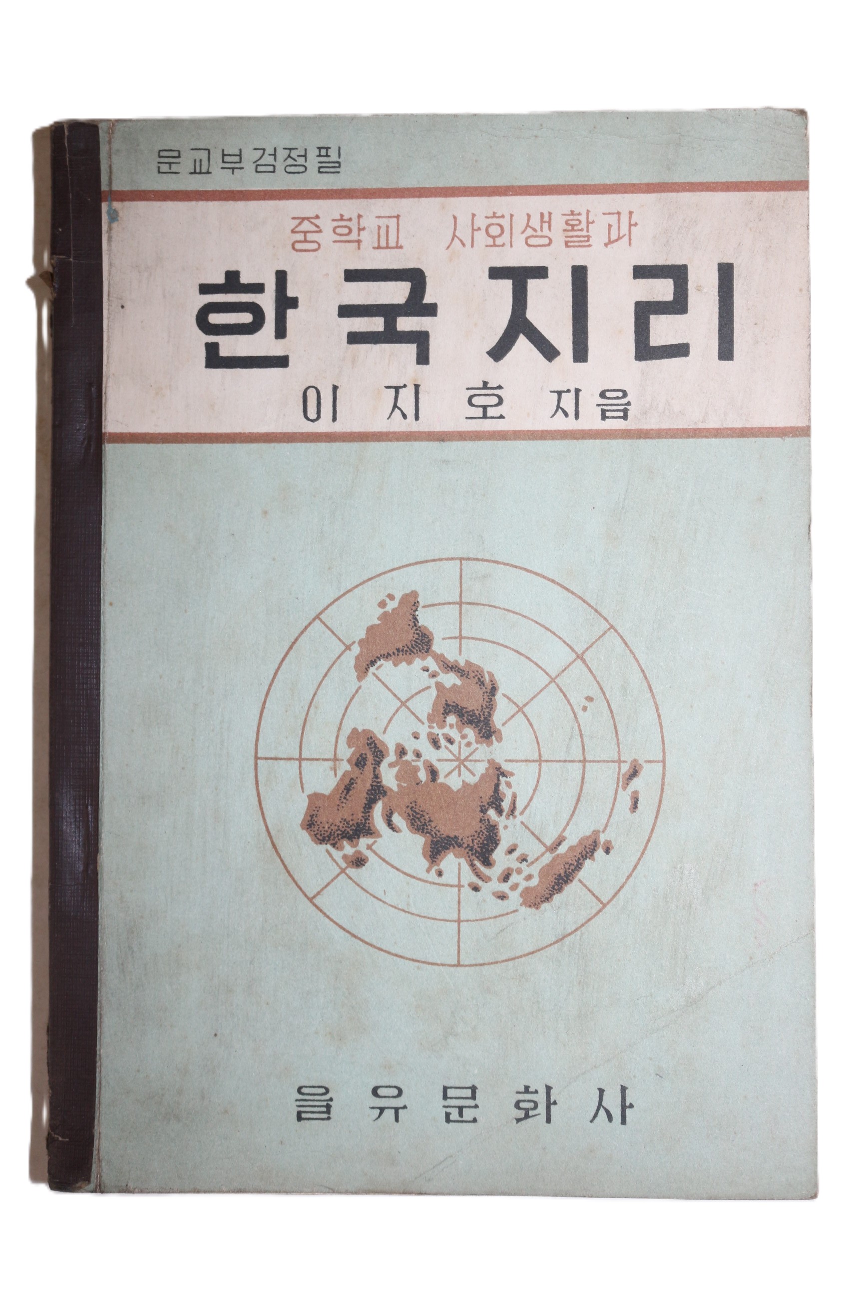 1965년 이지호 중학교 사회생활과 한국지리