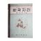 1965년 이지호 중학교 사회생활과 한국지리