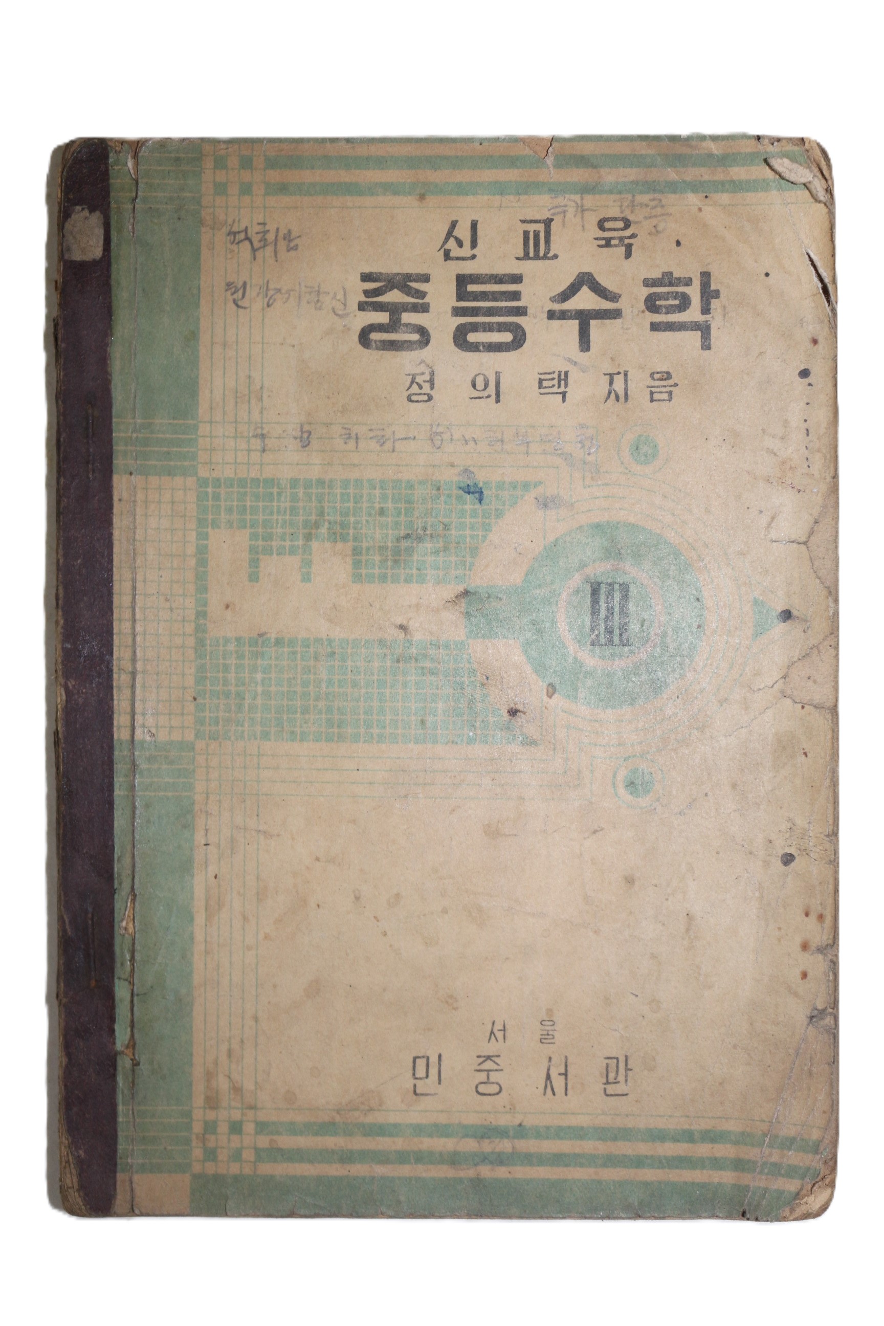 1952년(단기4285년) 정의택 신교육 중등수학 3