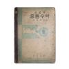 1952년(단기4285년) 정의택 신교육 중등수학 3