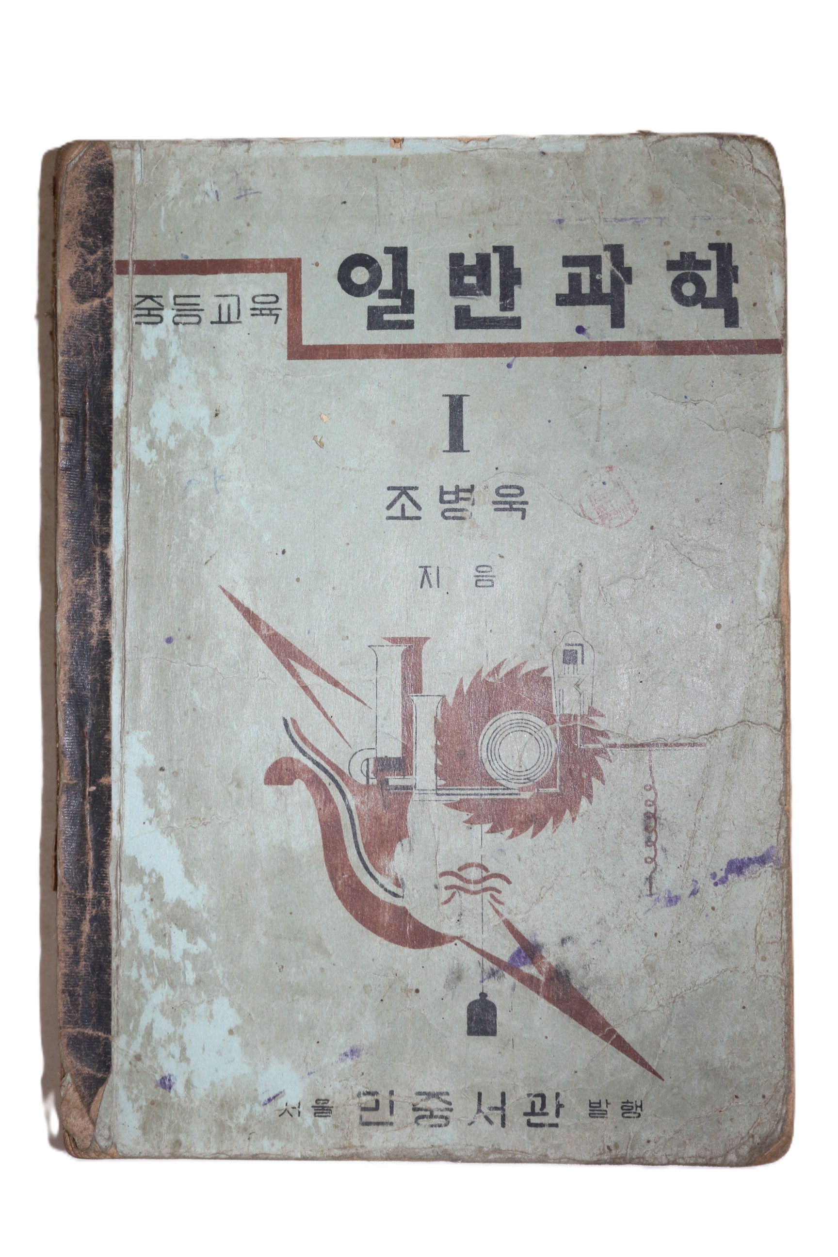 1949년 조병욱 중등교육 일반과학 1