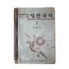 1949년 조병욱 중등교육 일반과학 1