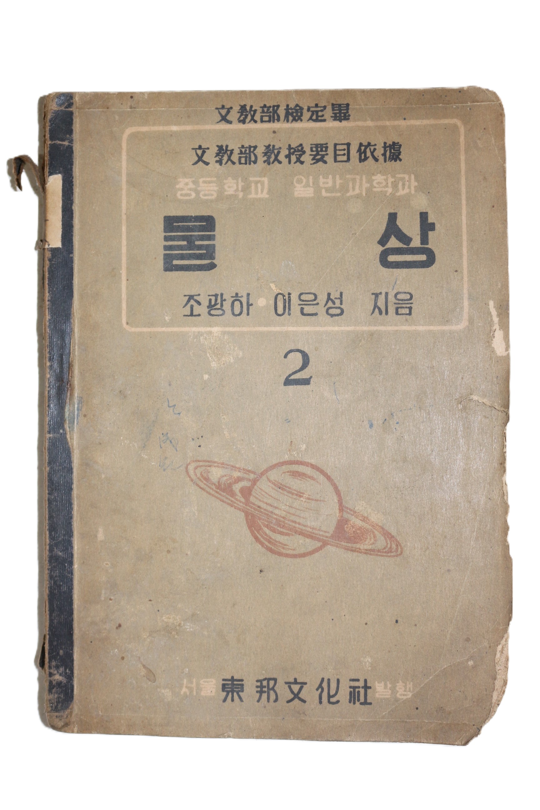 1950년(단기4283년) 조광하,이은성 중등학교 일반과학과 물상 2