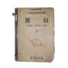 1950년(단기4283년) 조광하,이은성 중등학교 일반과학과 물상 2