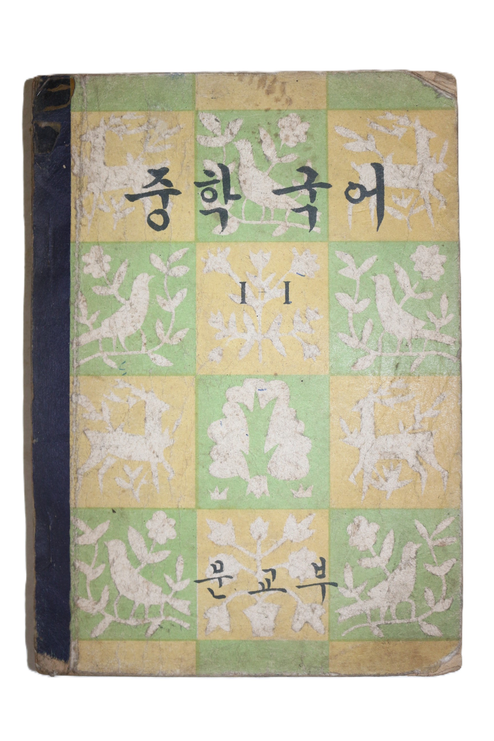 1961년 중학국어 1-1