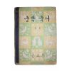 1961년 중학국어 1-1