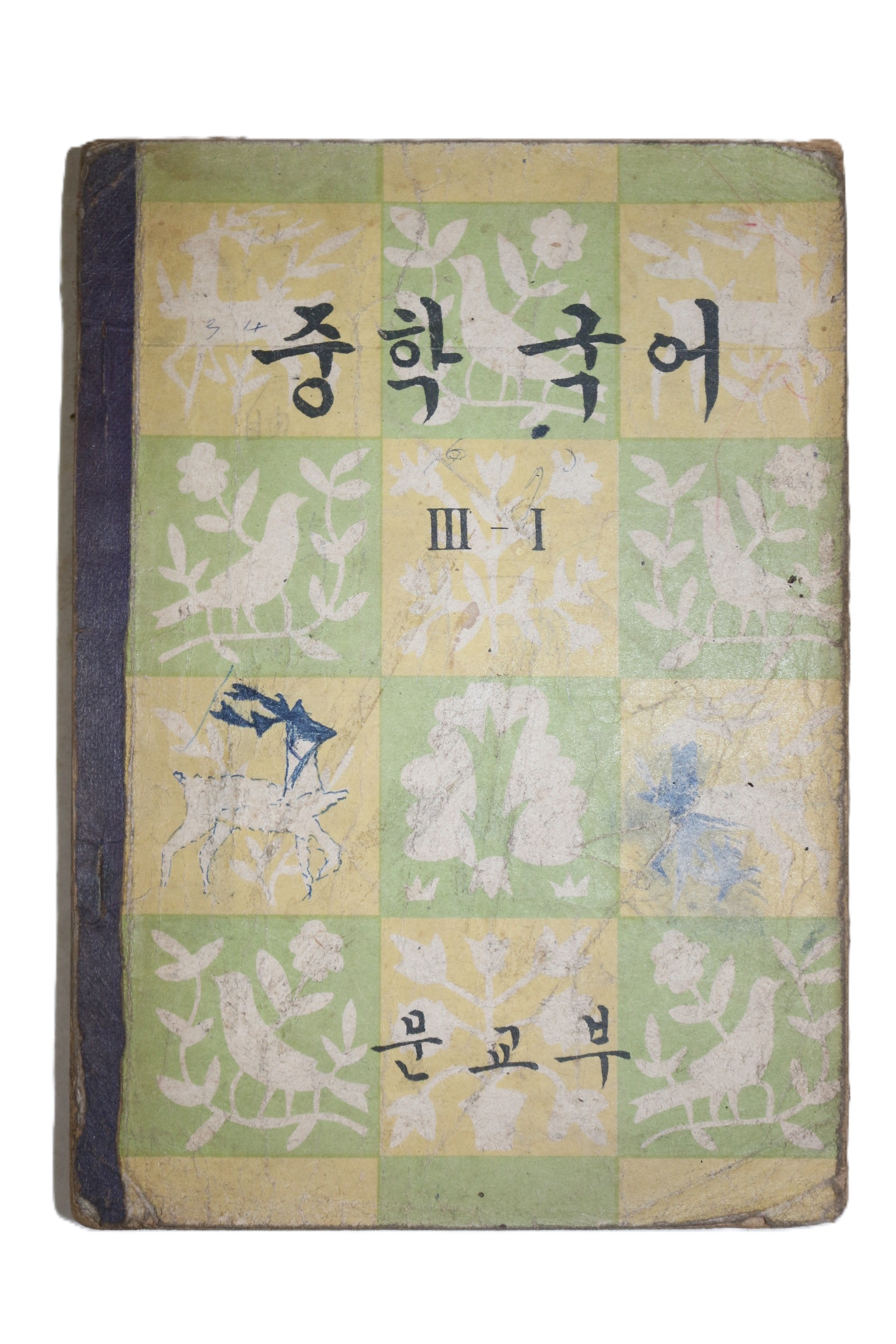1962년 중학국어 3-1