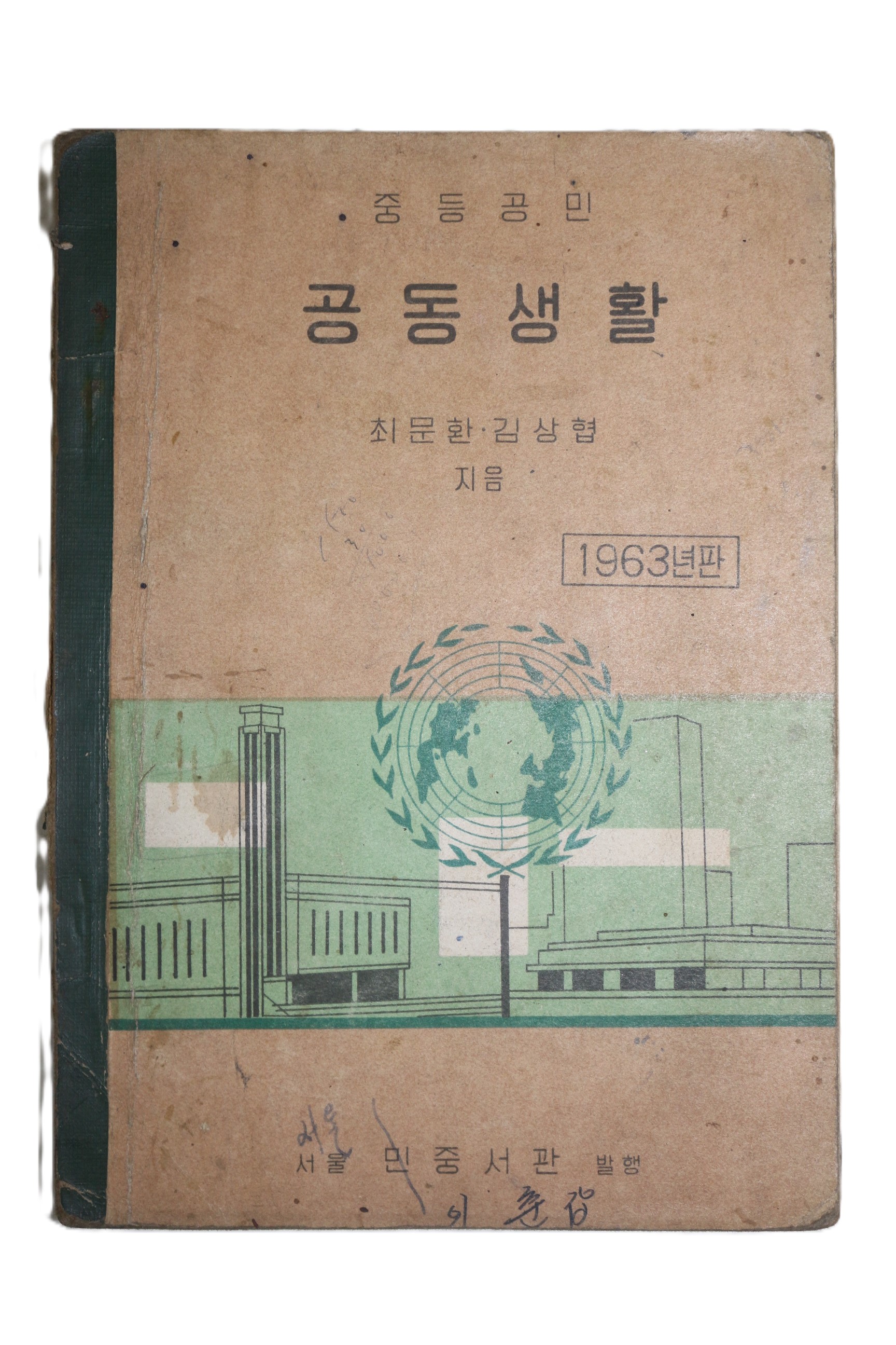 1963년 최문환,김상협 중등공민 공동생활