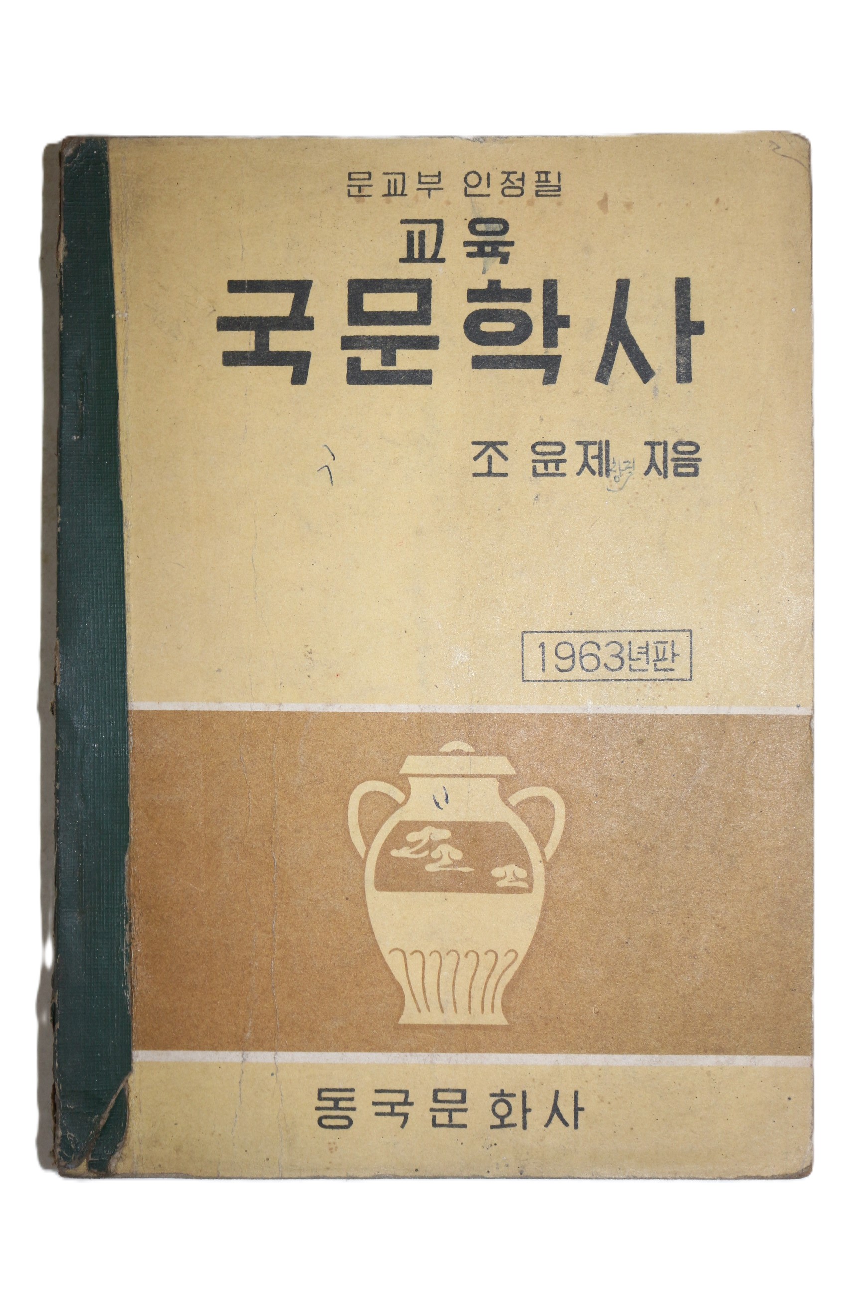1963년 조윤제 교육 국문학사