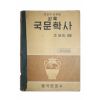 1963년 조윤제 교육 국문학사