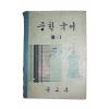 1967년 중학국어 3-1