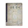 1959년(단기4292년) 중학국어 3-1