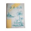 1956년(단기4289년) 육지수 인문지리