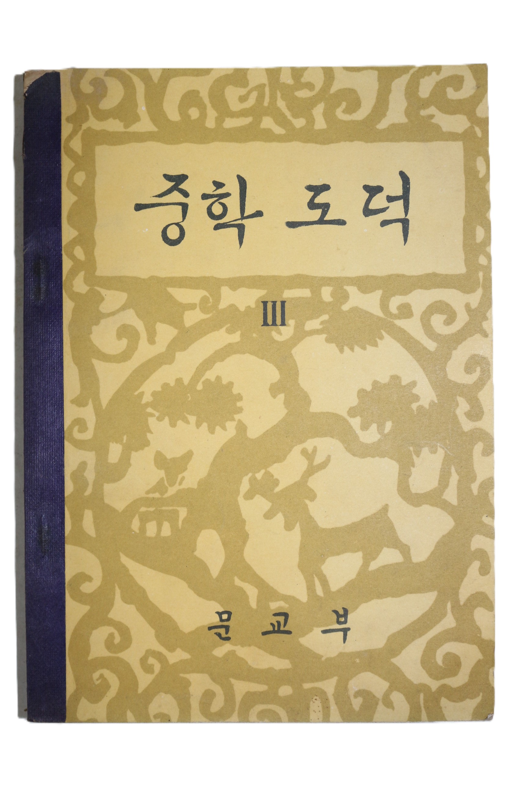 1962년 중학도덕 3