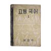 1955년(단기4288년) 고등국어 1