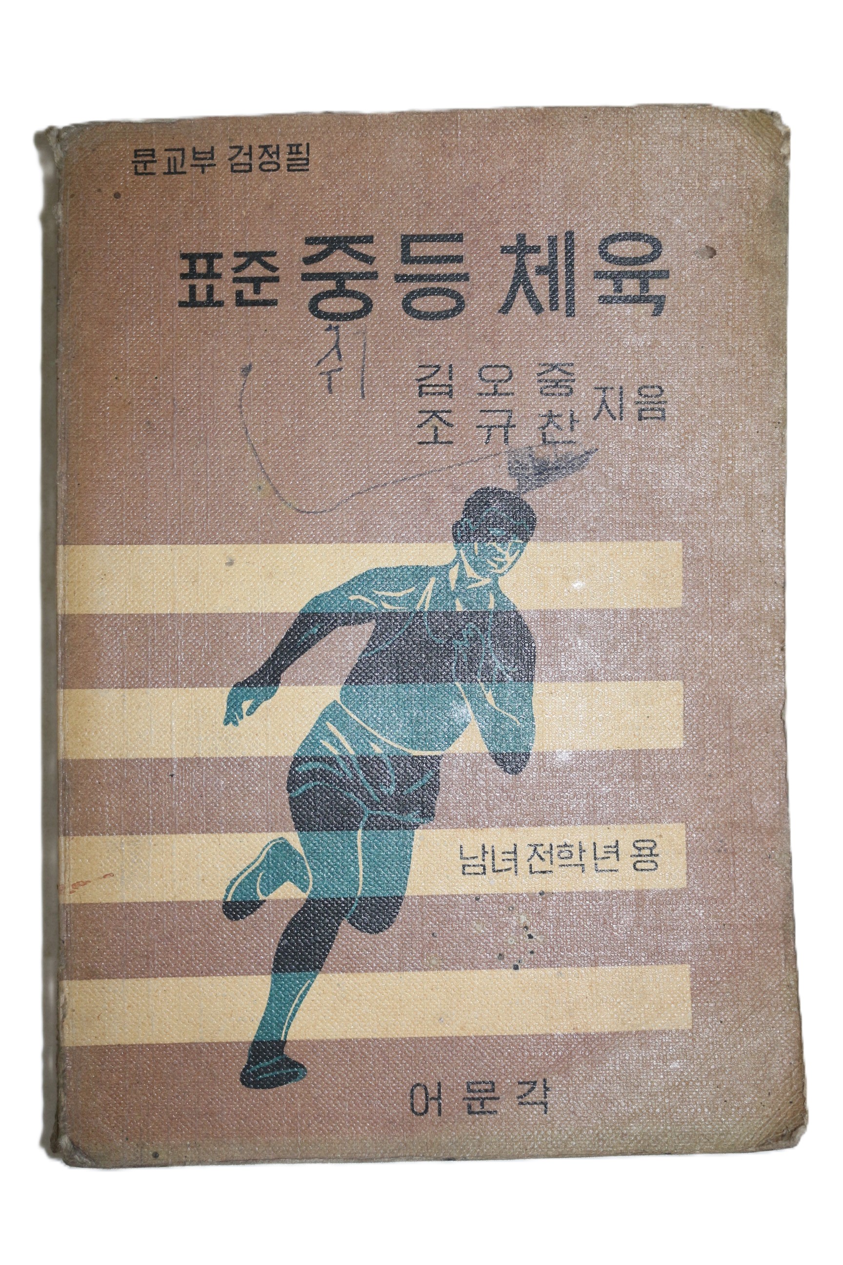 1966년 김오중,조규찬 표준 중등체육