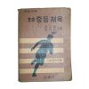 1966년 김오중,조규찬 표준 중등체육