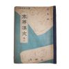 1956년 김태근 고등한문 2