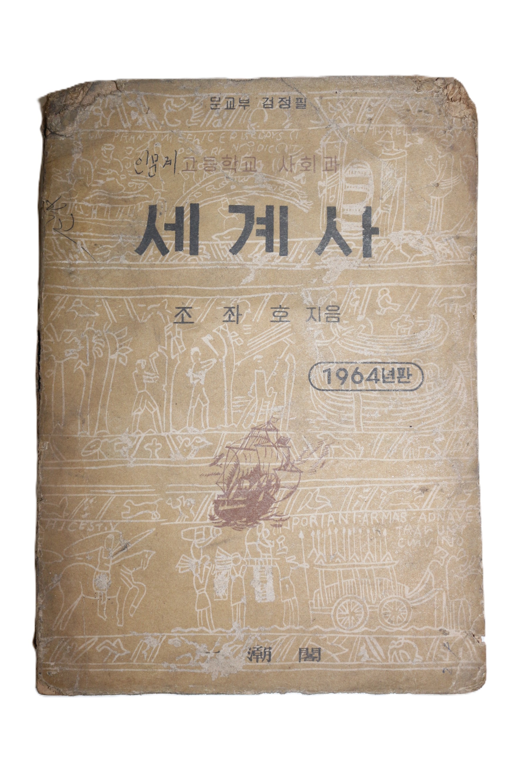 1964년 조좌호 고등학교 사회과 세계사
