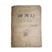 1964년 조좌호 고등학교 사회과 세계사